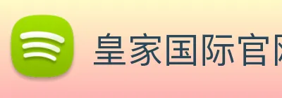 皇家国际官网 Logo